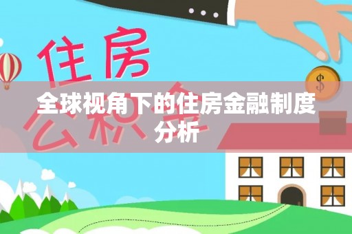 黎川全球视角下的住房金融制度分析