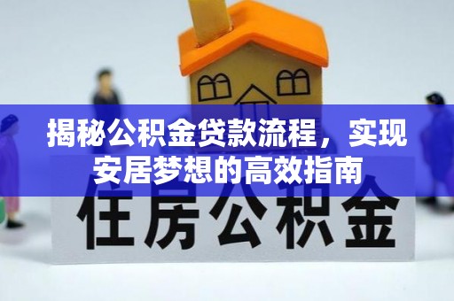 黎川揭秘公积金贷款流程，实现安居梦想的高效指南
