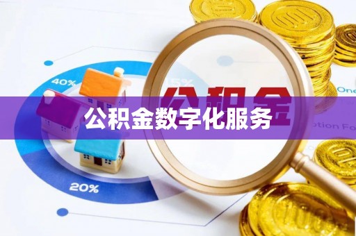 黎川公积金数字化服务