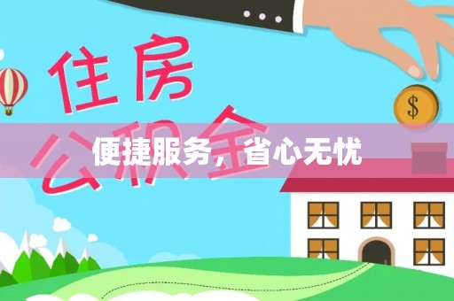 黎川便捷服务，省心无忧