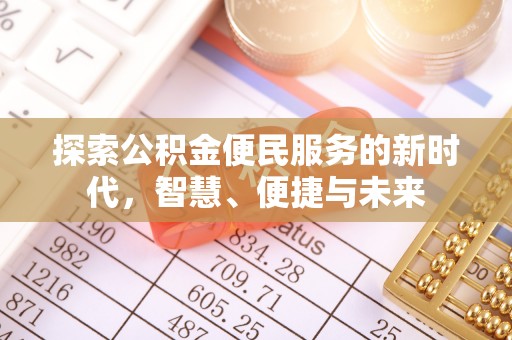 黎川探索公积金便民服务的新时代，智慧、便捷与未来
