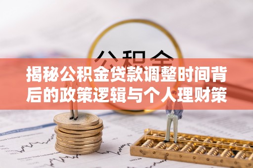黎川揭秘公积金贷款调整时间背后的政策逻辑与个人理财策略