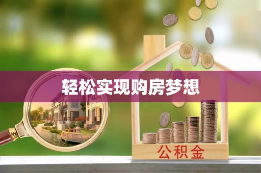 黎川轻松实现购房梦想