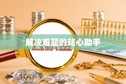 黎川解决难题的贴心助手