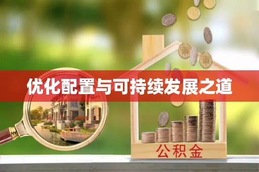 黎川优化配置与可持续发展之道