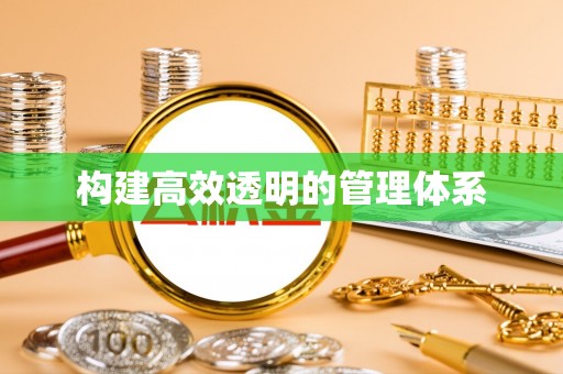 黎川构建高效透明的管理体系