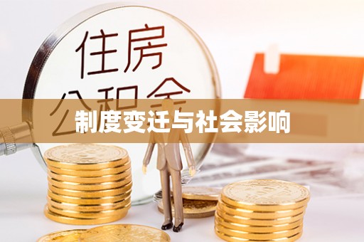 黎川制度变迁与社会影响