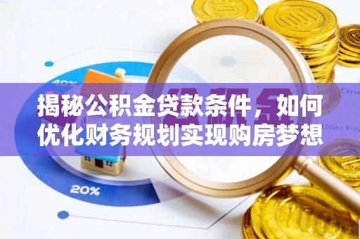 黎川揭秘公积金贷款条件，如何优化财务规划实现购房梦想