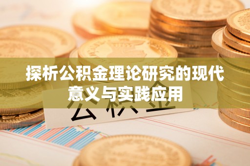 黎川探析公积金理论研究的现代意义与实践应用