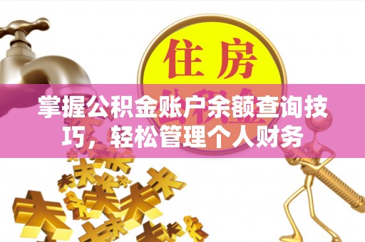 黎川掌握公积金账户余额查询技巧，轻松管理个人财务