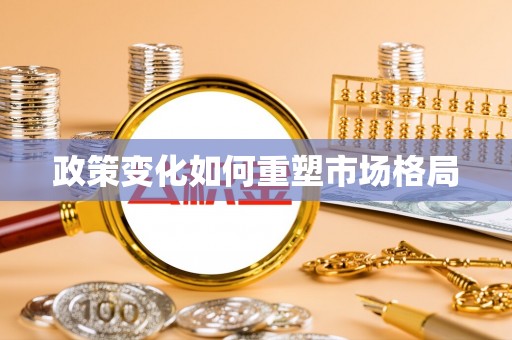 黎川政策变化如何重塑市场格局