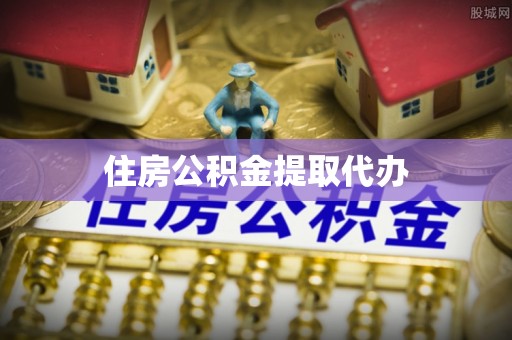 黎川住房公积金提取代办