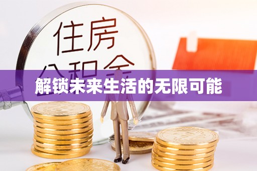 黎川解锁未来生活的无限可能