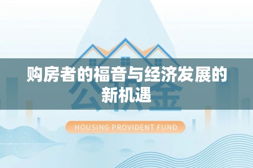黎川购房者的福音与经济发展的新机遇