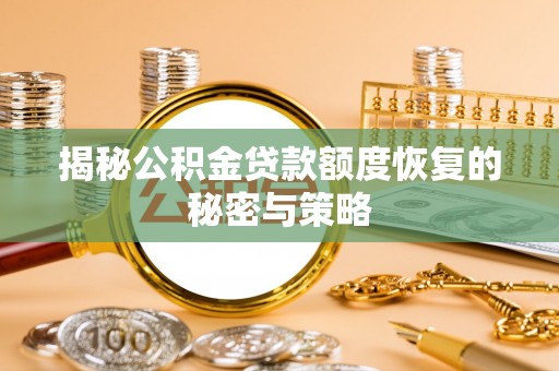 黎川揭秘公积金贷款额度恢复的秘密与策略