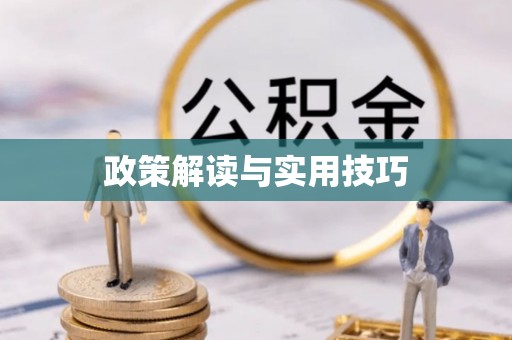 黎川政策解读与实用技巧