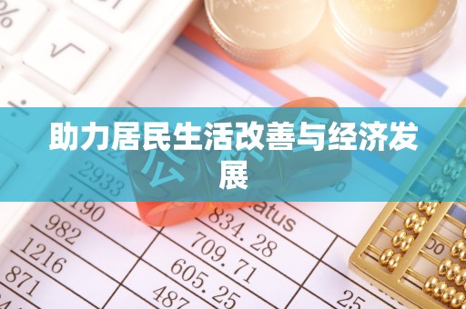 黎川助力居民生活改善与经济发展