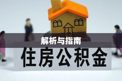 黎川解析与指南