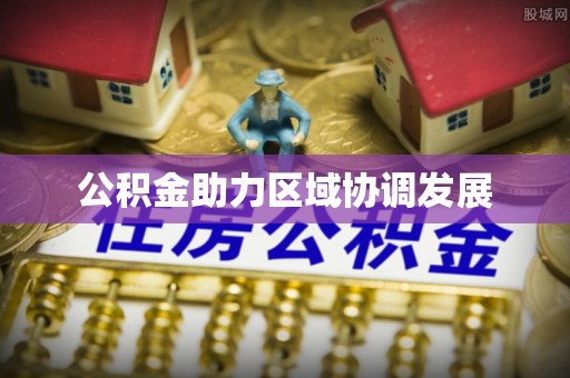 黎川公积金助力区域协调发展