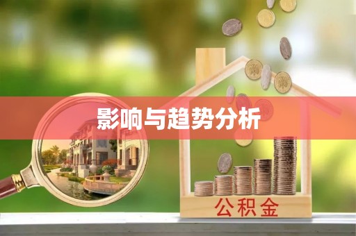 黎川影响与趋势分析