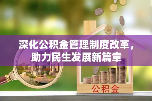 黎川深化公积金管理制度改革，助力民生发展新篇章