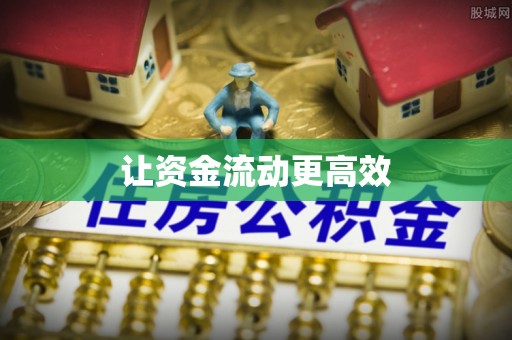 黎川让资金流动更高效