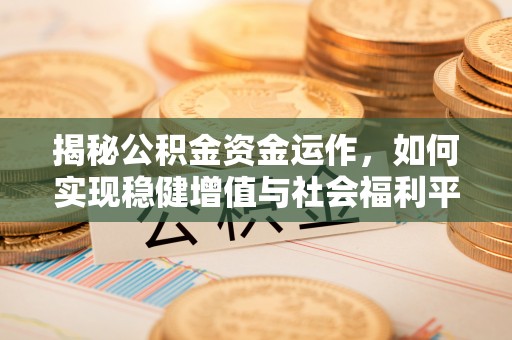 黎川揭秘公积金资金运作，如何实现稳健增值与社会福利平衡