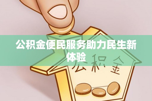 黎川公积金便民服务助力民生新体验