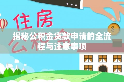 黎川揭秘公积金贷款申请的全流程与注意事项