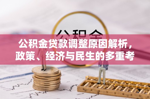 黎川公积金贷款调整原因解析，政策、经济与民生的多重考量