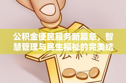 黎川公积金便民服务新篇章，智慧管理与民生福祉的完美结合