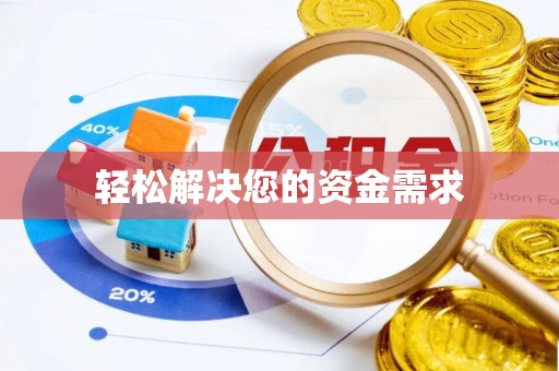 黎川轻松解决您的资金需求