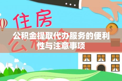 黎川公积金提取代办服务的便利性与注意事项