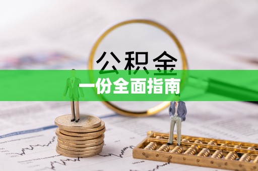 黎川一份全面指南
