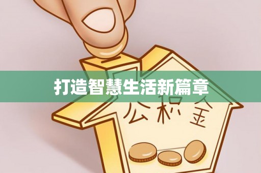 黎川打造智慧生活新篇章