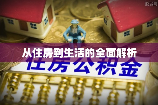 黎川从住房到生活的全面解析