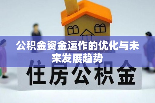 黎川公积金资金运作的优化与未来发展趋势