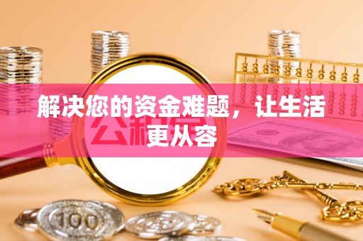 黎川解决您的资金难题，让生活更从容