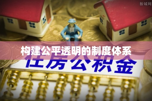 黎川构建公平透明的制度体系