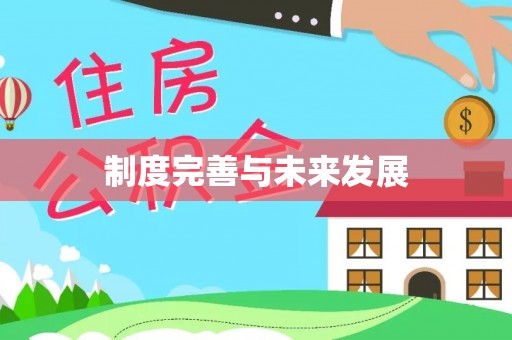 黎川制度完善与未来发展