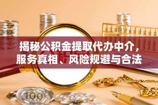 黎川揭秘公积金提取代办中介，服务真相、风险规避与合法途径