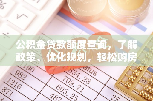 黎川公积金贷款额度查询，了解政策、优化规划，轻松购房不是梦