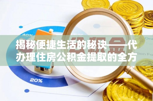 黎川揭秘便捷生活的秘诀——代办理住房公积金提取的全方位指南