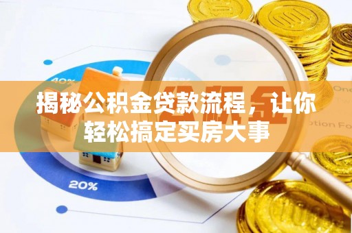 黎川揭秘公积金贷款流程，让你轻松搞定买房大事