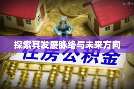 黎川探索其发展脉络与未来方向