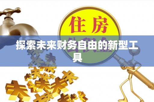 黎川探索未来财务自由的新型工具