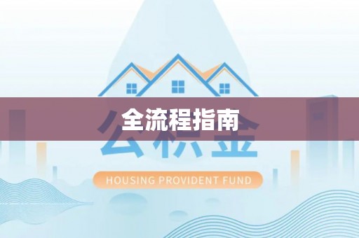 黎川全流程指南