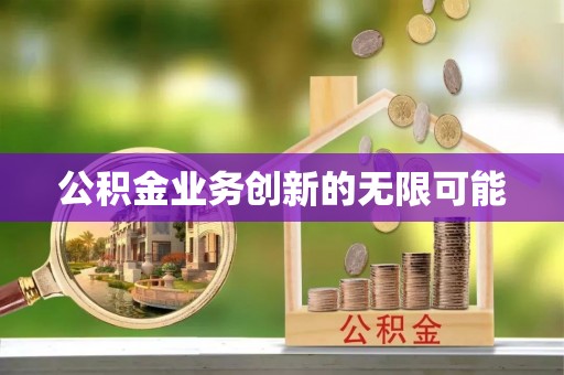 黎川公积金业务创新的无限可能