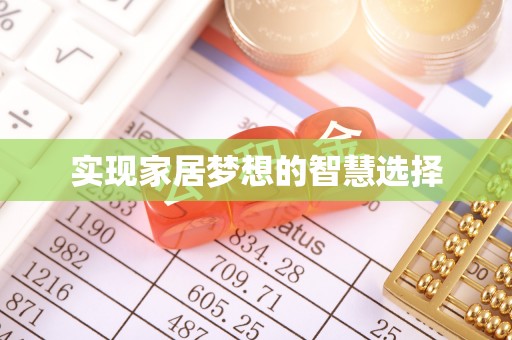 黎川实现家居梦想的智慧选择