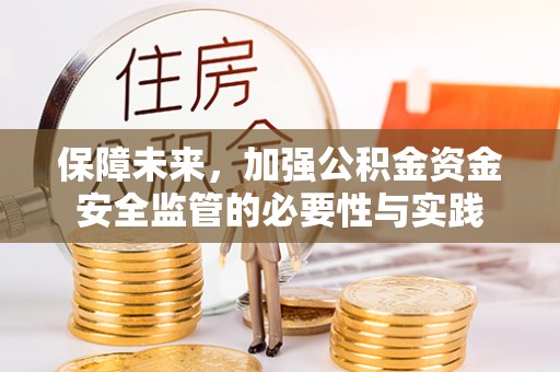 黎川保障未来，加强公积金资金安全监管的必要性与实践